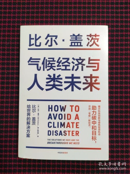 气候经济与人类未来 比尔盖茨新书助力碳中和揭示科技创新与绿色投资机会中信出版