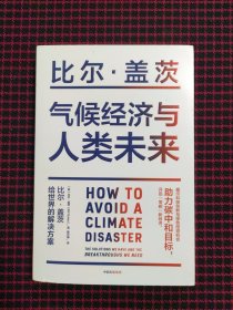 气候经济与人类未来 比尔盖茨新书助力碳中和揭示科技创新与绿色投资机会中信出版