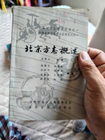 北京方志概述（中国地方志详论丛书之一 吉林省图书馆学会丛书之三十一）