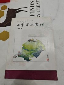 中国画自学丛书----工笔草虫画法