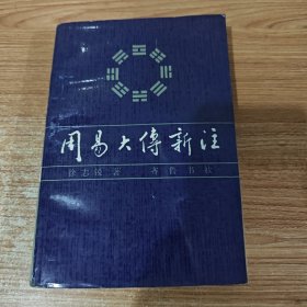 周易大传新注