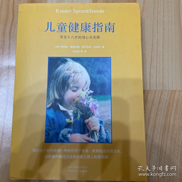 儿童健康指南：零至十八岁的身心灵发展