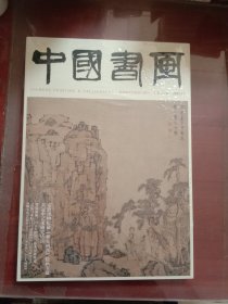 中国书画2024.10（未开封）