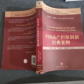 中国动产担保创新经典案例