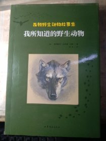 西顿野生动物故事集：我所知道的野生动物