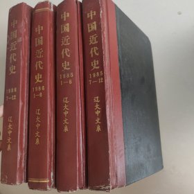 中国近代史 1985 1-12、1986 -11 中国人民大学资料社复印版