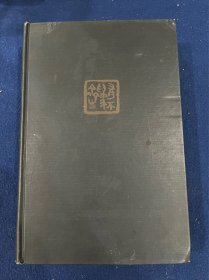 林语堂作品系列7，1939年英文版毛边本《京华烟云》初版，硬黑封装帧，带藏书票