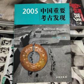 2005中国重要考古发现中英文本