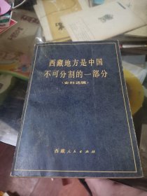 西藏地方是中国不可分割的一部分（史料选辑）