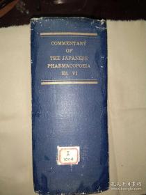 布面硬精装巨厚本《日本药局方》第六版改正1956年