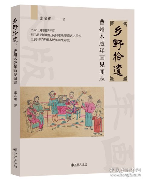 乡野拾遗：曹州木版年画见闻志