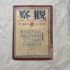 1948年《观察》（合订本第四卷下册，13—24期）书品看图