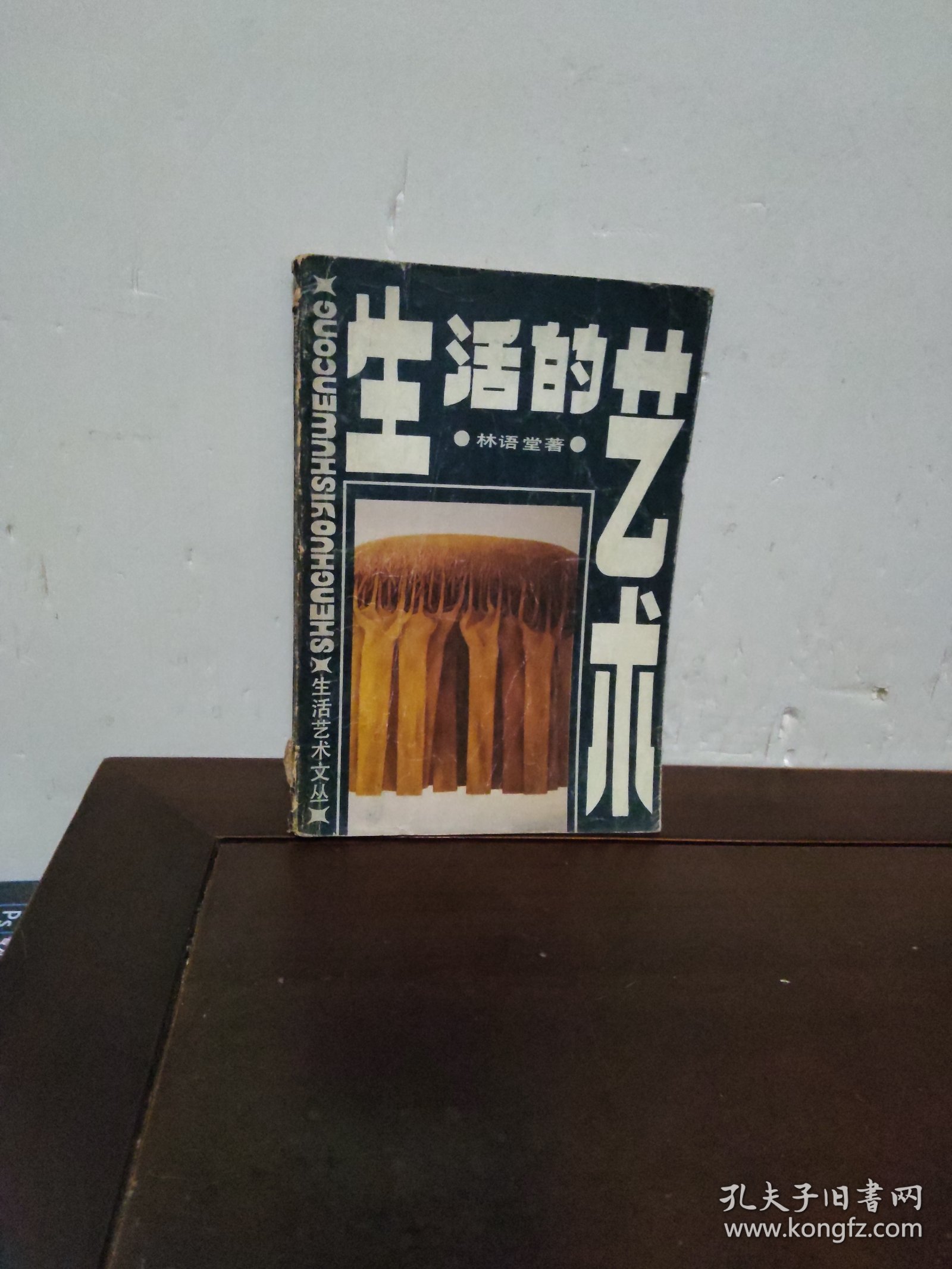 生活的艺术