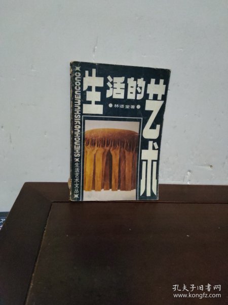 生活的艺术