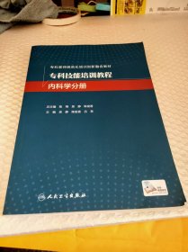 专科技能培训教程·内科学分册（创新教材）