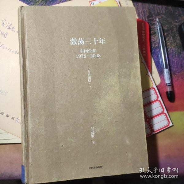 吴晓波企业史 激荡三十年：中国企业1978—2008（十年典藏版）（套装共2册）