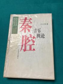 戏曲音乐研究丛书秦腔音乐概论