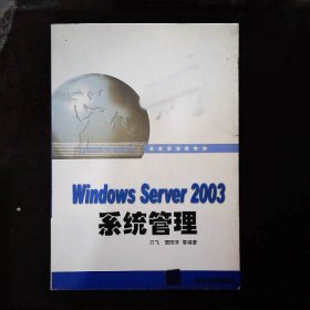 Windows Server 2003系统管理