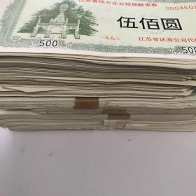 江苏省地方企业短期融资券  无锡县机电设备公司  500元1000张