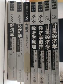 经济学（第2版）（上下册） +金融学  +曼昆经济学原理上下  +计量经济学上下册  一共七本