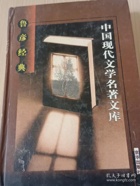 中国现代文学名著文库（全22卷）