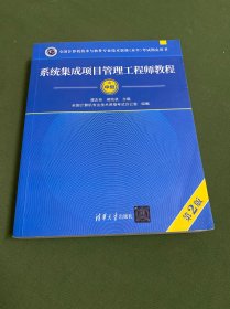 系统集成项目管理工程师教程·第2版/全国计算机技术与软件专业技术资格 水平 考试指定用书