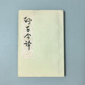 孙子今译 1977年一版一印