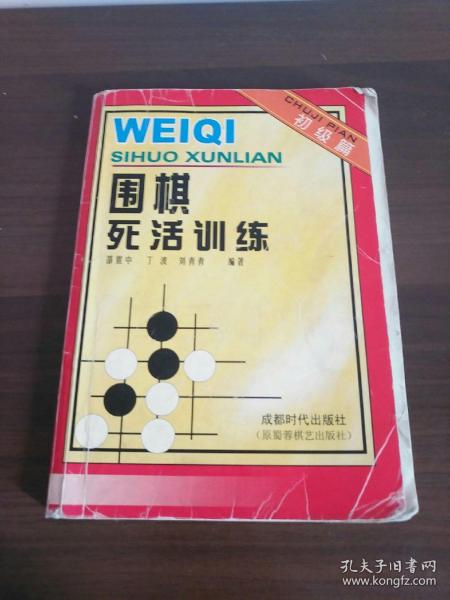 围棋死活训练.初级篇