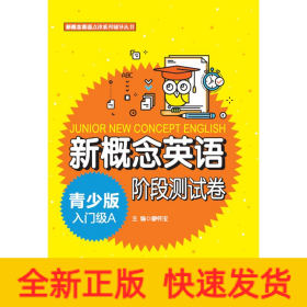 新概念英語青少版入門級(jí)A階段測(cè)試卷/新概念英語點(diǎn)津系列輔導(dǎo)叢書