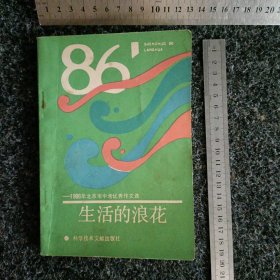 生活的浪花 1986年北京市中考优秀作文选