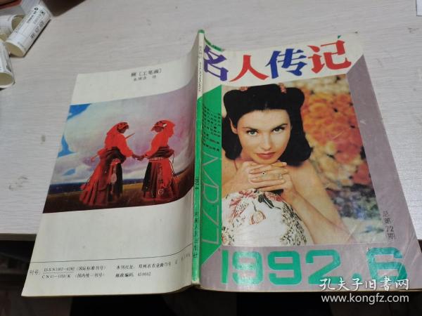 名人传记1992年第6期