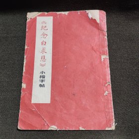 《纪念白求恩》小揩字帖(包快递)。