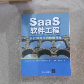 SaaS软件工程：云计算时代的敏捷开发