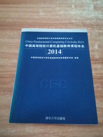 中国高等院校计算机基础教育课程体系2014
