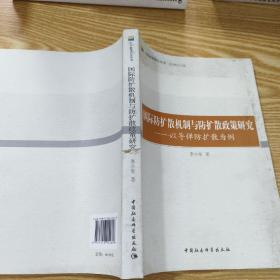 公共政策研究丛书：国际防扩散机制与防扩散政策研究（以导弹防扩散为例）