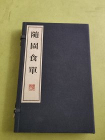 随园食单（套装上下册） 线装