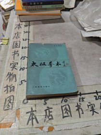 太极拳术