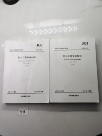 中华人民共和国行业标准JGJ 80-2021岩土工程专业知识(2021年版)上下册