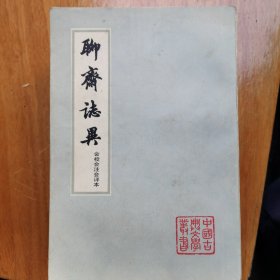 聊斋志异会校会注会评本(全四册)(平)(中国古典文学丛书)（1978年4月1版1印）1～10～s