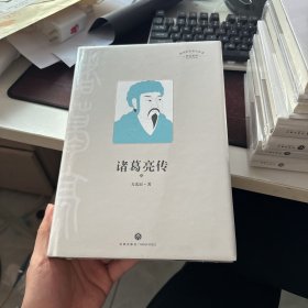 诸葛亮传（三国历史文化研究专家有理有据、通俗易懂的解释了200个有趣谜团，还原真实有血有肉的诸葛亮）