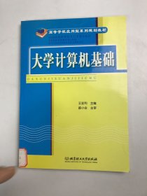 计算机类高职高专十一五规划教材：大学计算机基础