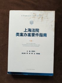 上海法院类案办案要件指南（第3册）