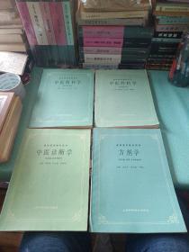 高等医药院校教材（中医伤科学/中医诊断学/方剂学/中医外科学）四本合售