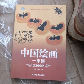 中国绘画一本通（超值彩图版）