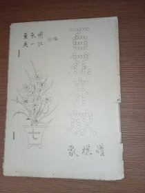 百花齐放象棋谱 七（内附主编董永明便札一通）董永明 吴一江合编