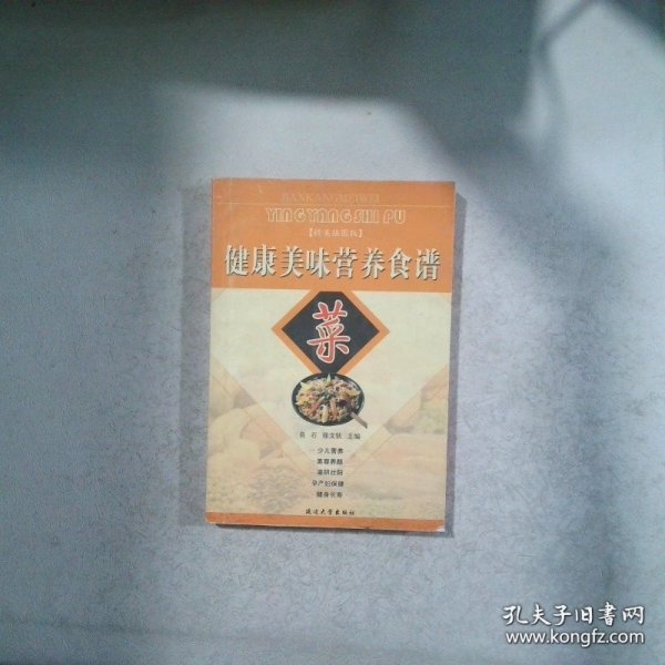 健康美味营养食谱:精美插图版 菜