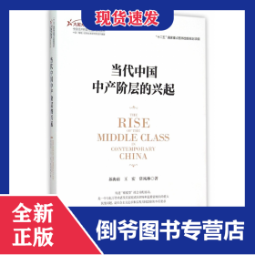 當(dāng)代中國(guó)中產(chǎn)階層的興起/大國(guó)大轉(zhuǎn)型中國(guó)經(jīng)濟(jì)轉(zhuǎn)型與創(chuàng)新發(fā)展叢書