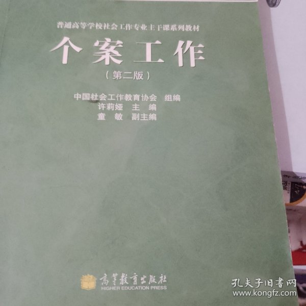 面向21世纪课程教材·普通高等学校社会工作专业主干课系列教材：个案工作（第2版）