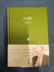 拜金集 修订本 广东人民出版社 精装 201901 二版二印