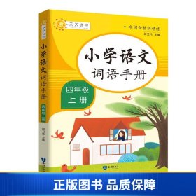 小学词语手册四年级上册